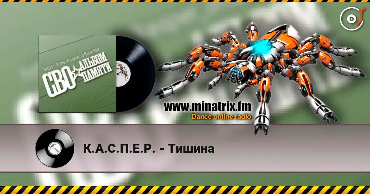 К.А.С.П.Е.Р. - Тишина 高品质在线收听 | Minatrix.FM
