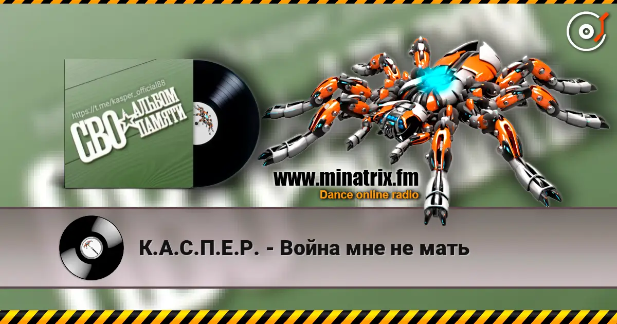 К.А.С.П.Е.Р. - Война мне не мать 高品质在线收听 | Minatrix.FM