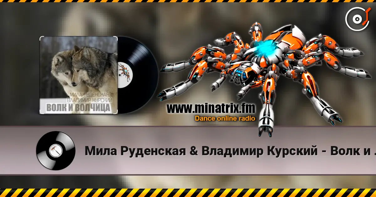 Мила Руденская & Владимир Курский - Волк и волчица 高品质在线收听 | Minatrix.FM