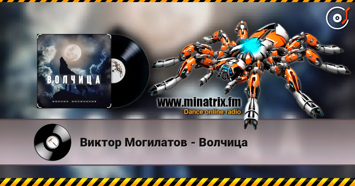 Виктор Могилатов - Волчица 高品质在线收听 | Minatrix.FM