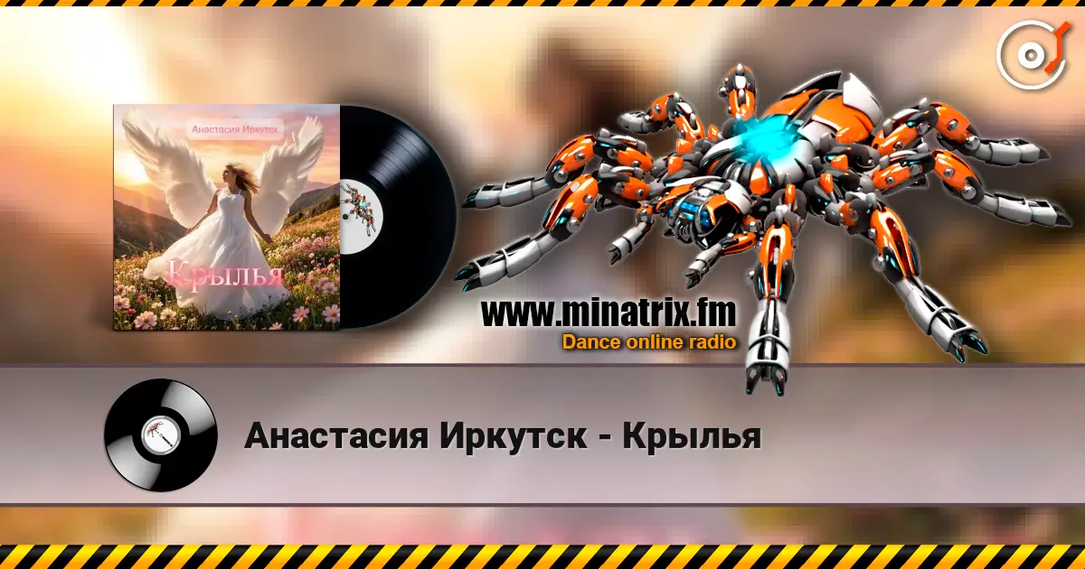Анастасия Иркутск - Крылья 高品质在线收听 | Minatrix.FM