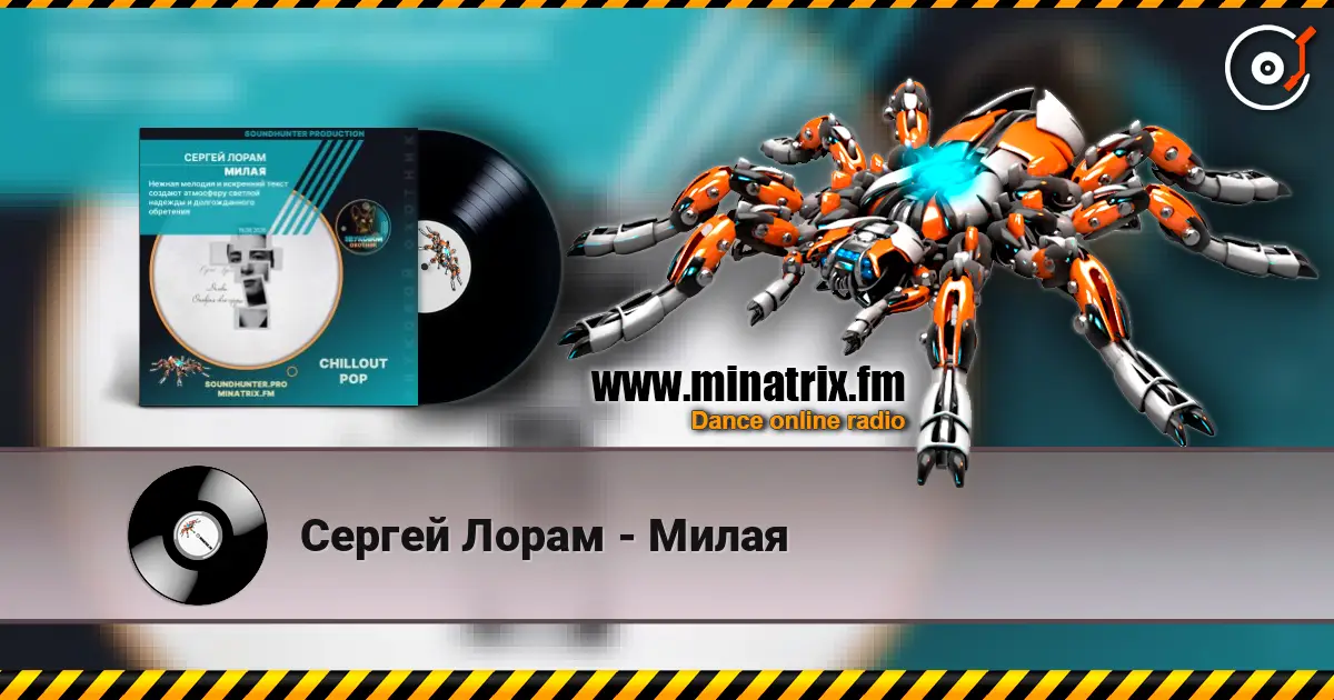 Сергей Лорам - Милая 高品质在线收听 | Minatrix.FM