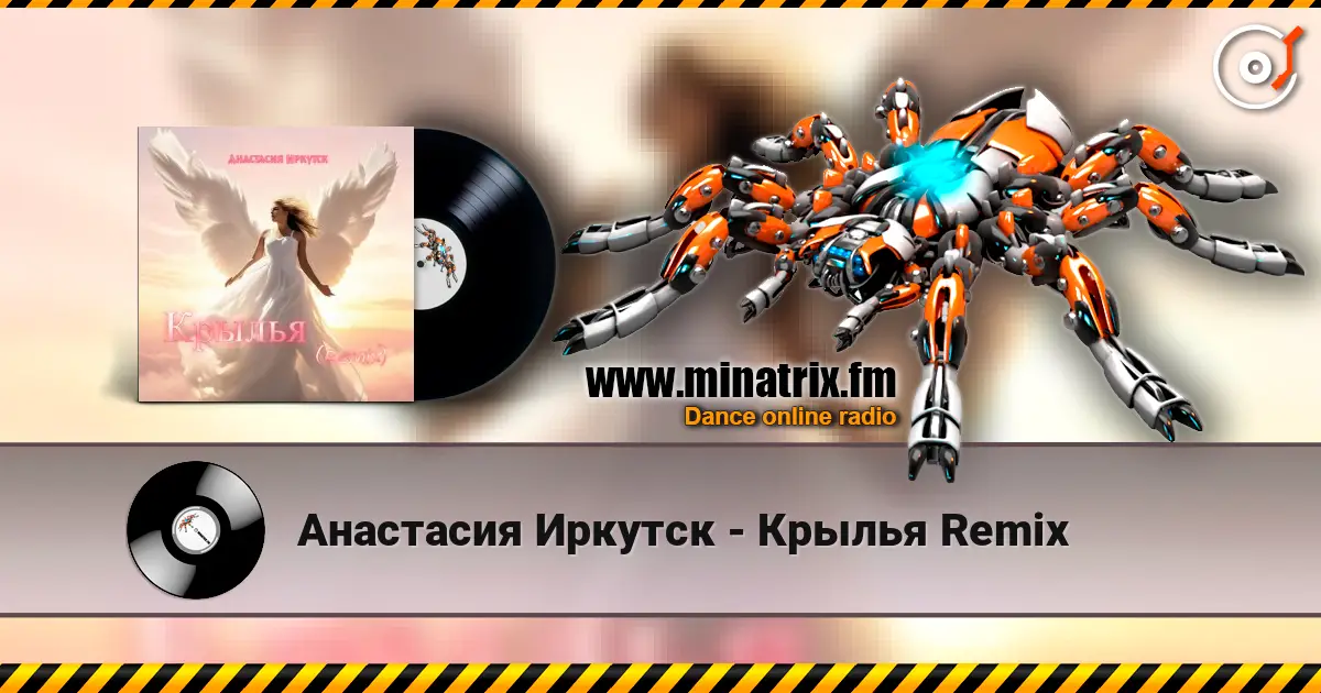 Анастасия Иркутск - Крылья Remix 高品质在线收听 | Minatrix.FM