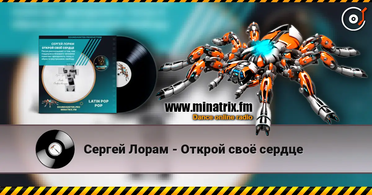 Сергей Лорам - Открой своё сердце 高品质在线收听 | Minatrix.FM