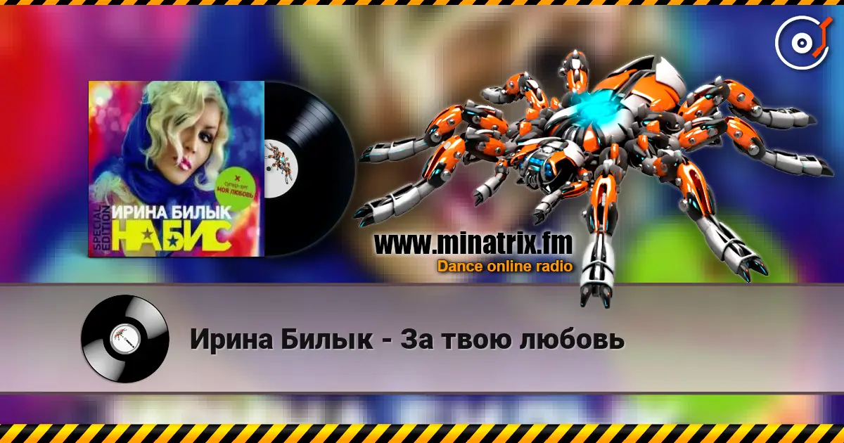 Ирина Билык - За твою любовь 高品质在线收听 | Minatrix.FM