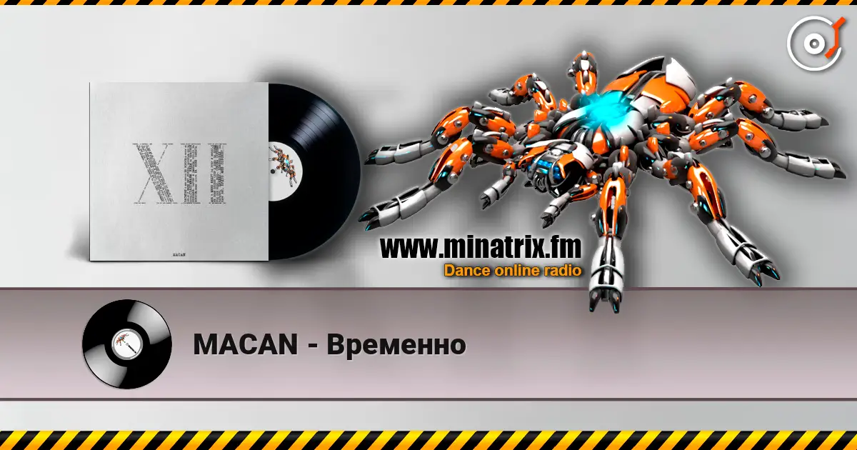 MACAN - Временно 高品质在线收听 | Minatrix.FM
