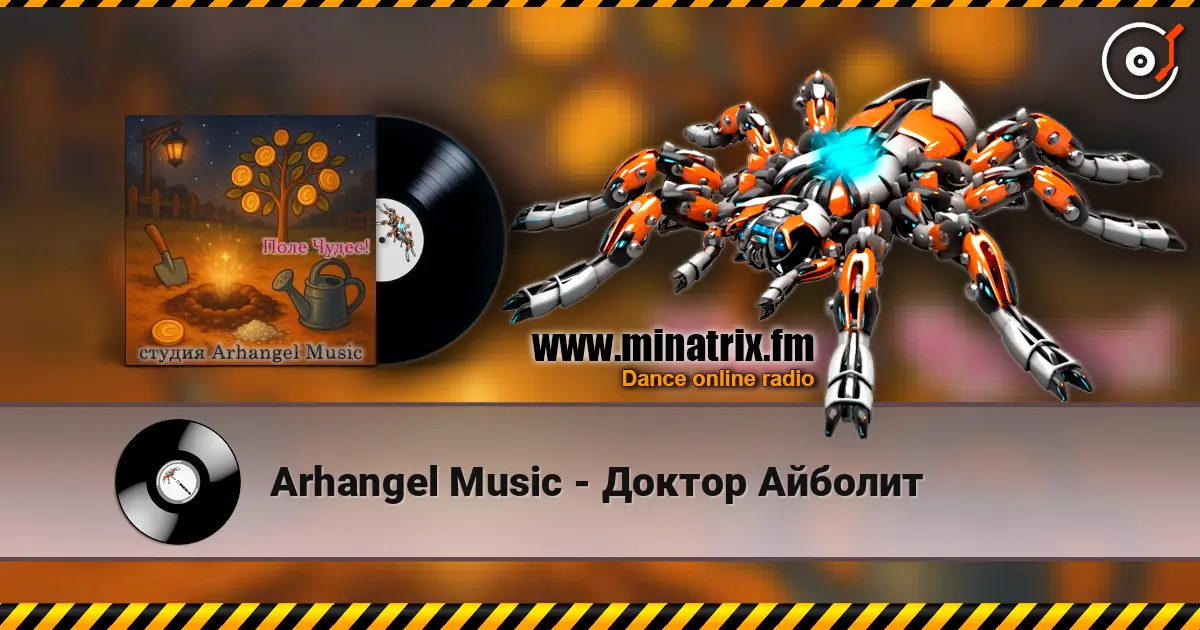 Arhangel Music - Доктор Айболит слухати онлайн у високій якості | Minatrix.FM