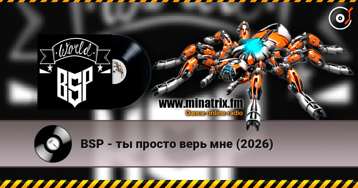 BSP - ты просто верь мне (2026) 高品质在线收听 | Minatrix.FM