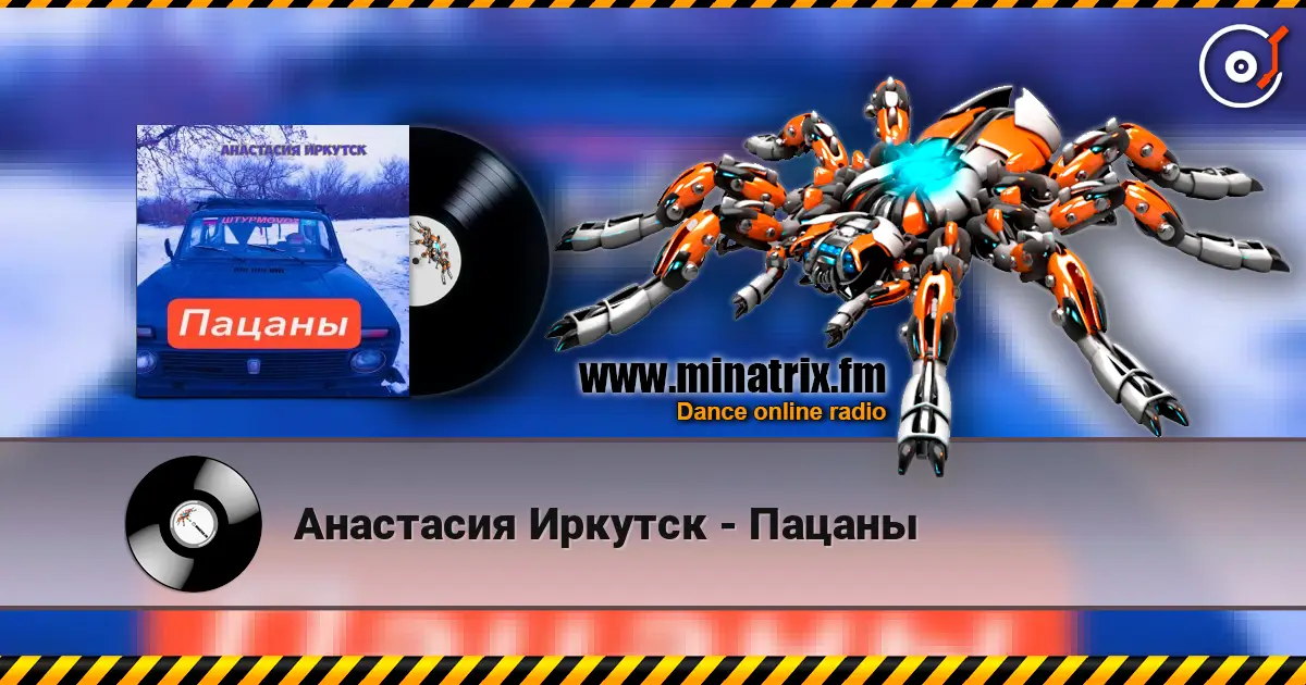 Анастасия Иркутск - Пацаны 高品质在线收听 | Minatrix.FM