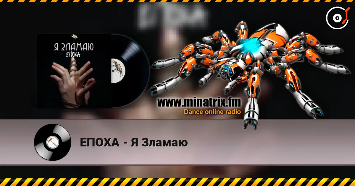 ЕПОХА - Я Зламаю слухати онлайн у високій якості | Minatrix.FM