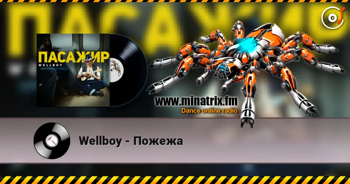 Wellboy - Пожежа 高品质在线收听 | Minatrix.FM