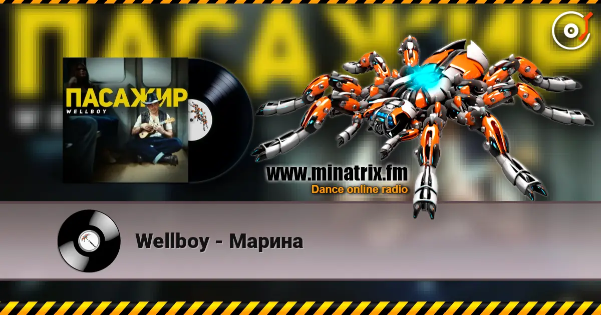Wellboy - Марина 高品质在线收听 | Minatrix.FM