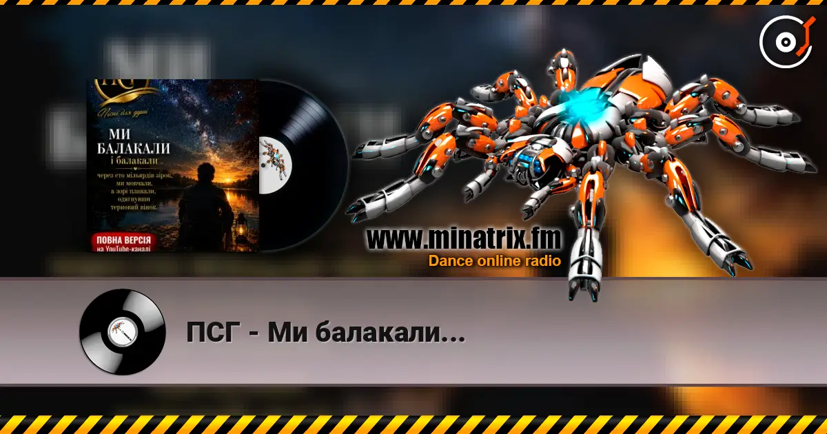 ПСГ - Ми балакали... слухати онлайн у високій якості | Minatrix.FM