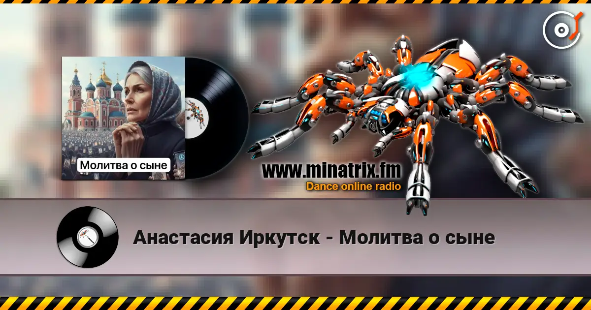 Анастасия Иркутск - Молитва о сыне 高品质在线收听 | Minatrix.FM