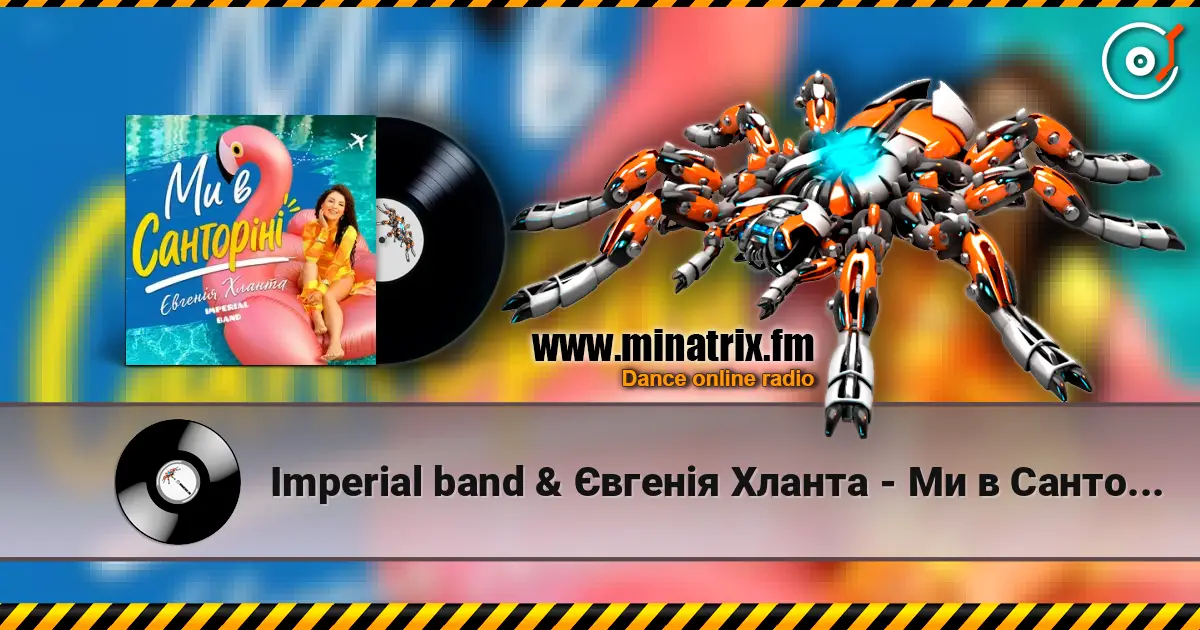 Imperial band & Євгенія Хланта - Ми в Санторіні слухати онлайн у високій якості | Minatrix.FM