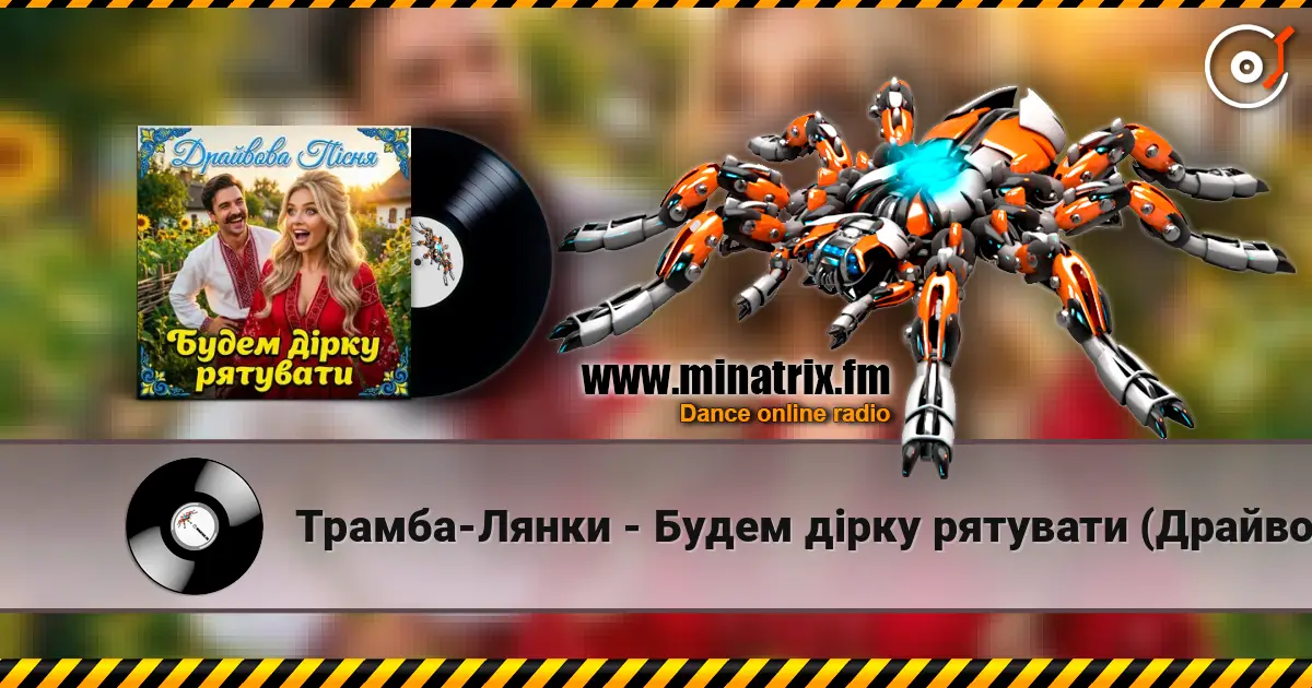 Трамба-Лянки - Будем дірку рятувати (Драйвова пісня) слухати онлайн у високій якості | Minatrix.FM