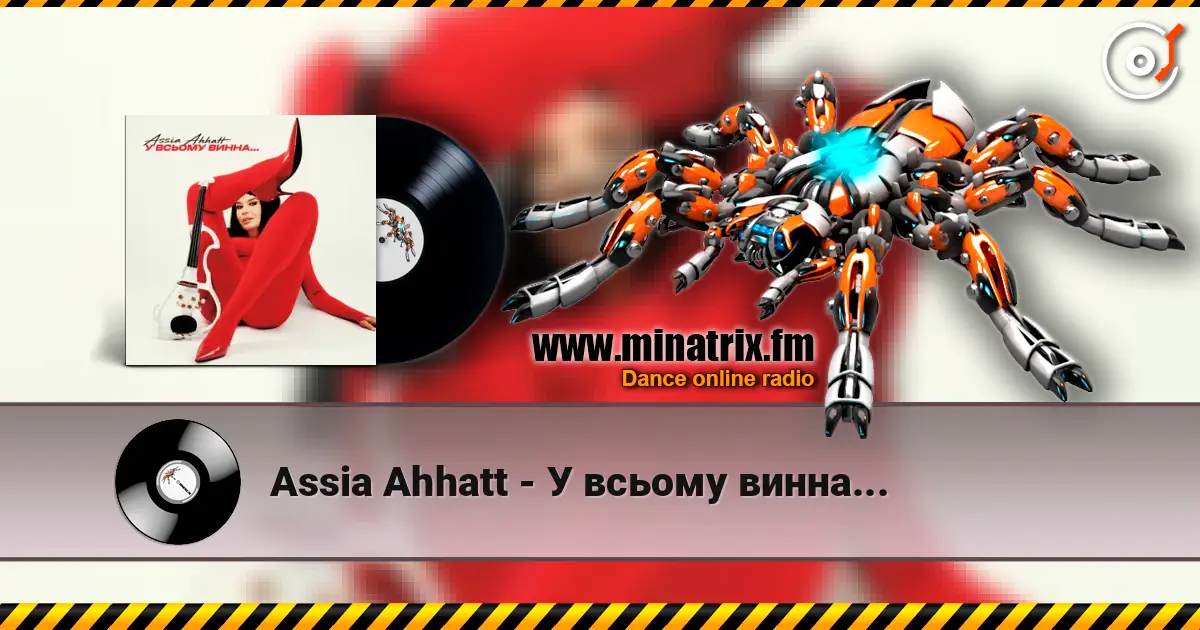 Assia Ahhatt - У всьому винна... слухати онлайн у високій якості | Minatrix.FM