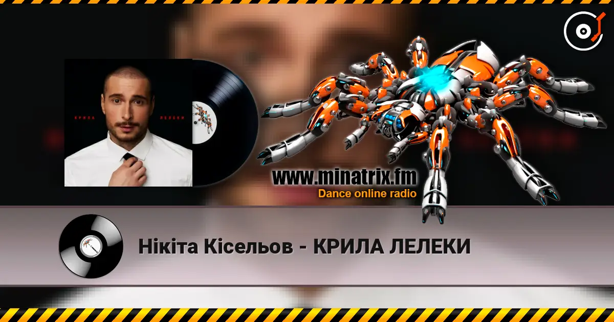 Нікіта Кісельов - КРИЛА ЛЕЛЕКИ слухати онлайн у високій якості | Minatrix.FM