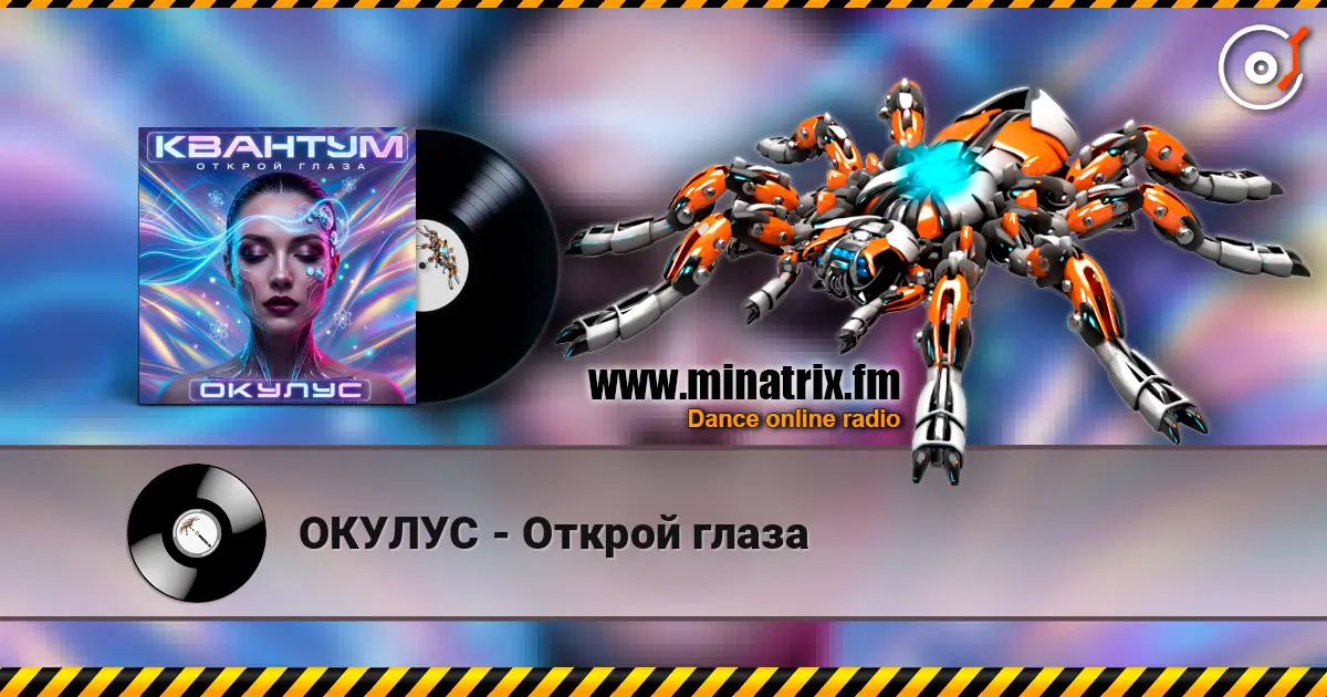 ОКУЛУС - Открой глаза 高品质在线收听 | Minatrix.FM
