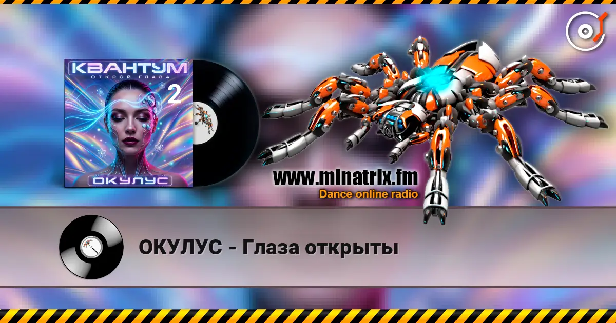 ОКУЛУС - Глаза открыты 高品质在线收听 | Minatrix.FM