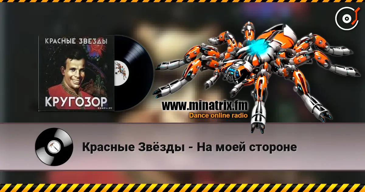 Красные Звёзды - На моей стороне 高品质在线收听 | Minatrix.FM