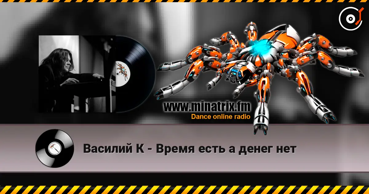 Василий К - Время есть а денег нет 高品质在线收听 | Minatrix.FM