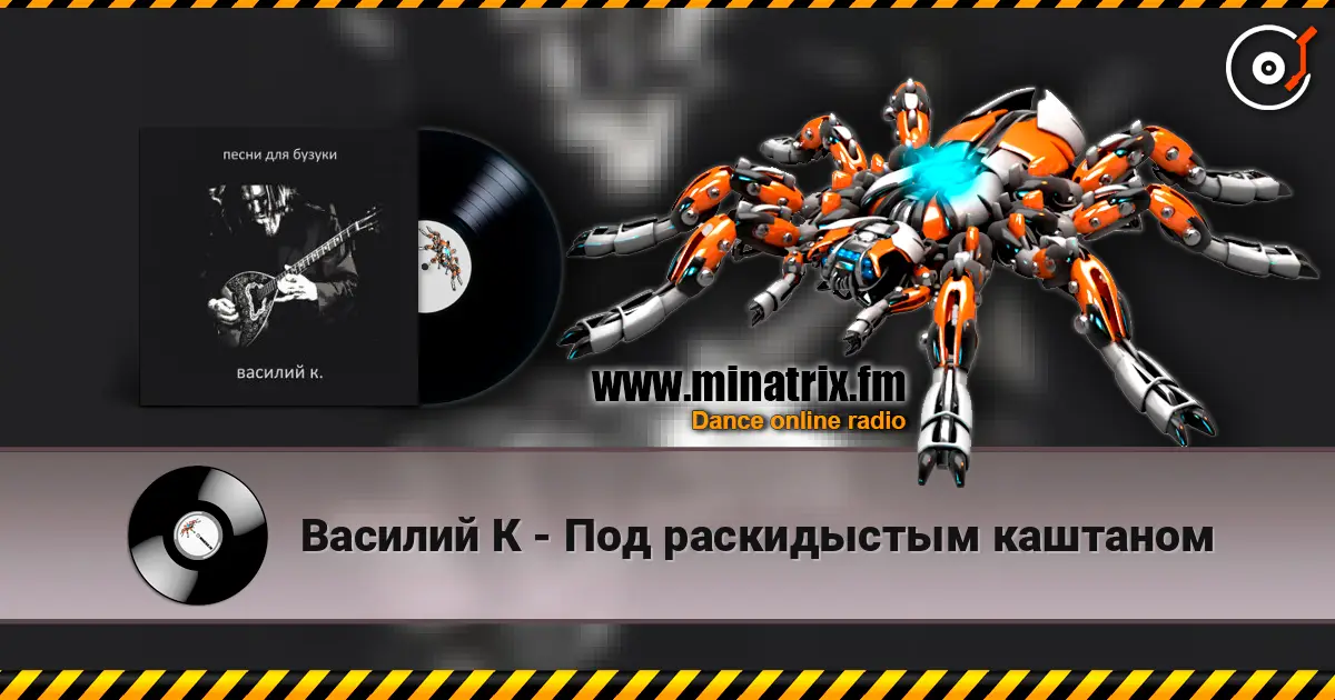Василий К - Под раскидыстым каштаном 高品质在线收听 | Minatrix.FM