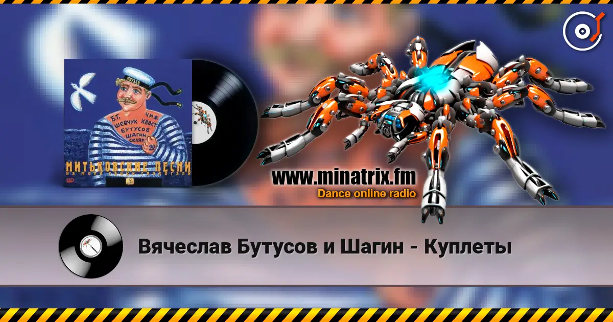 Вячеслав Бутусов и Шагин - Куплеты 高品质在线收听 | Minatrix.FM