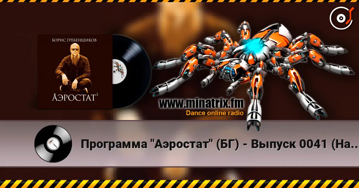 Программа "Аэростат" (БГ) - Выпуск 0041 (Happy Birthday, George!) 高品质在线收听 | Minatrix.FM