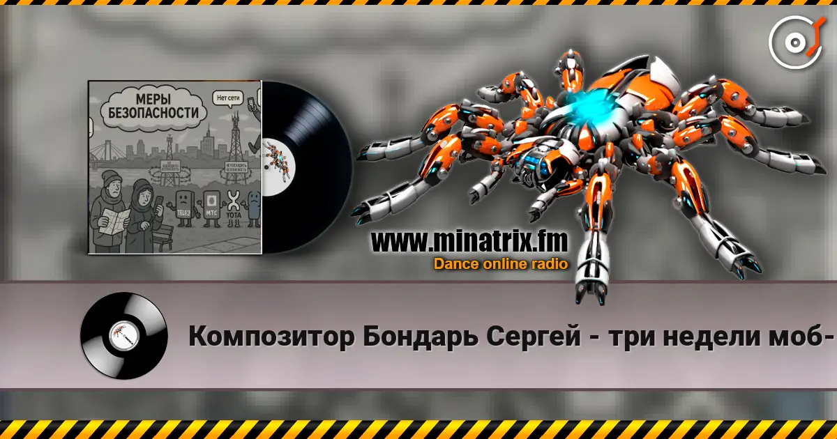 Композитор Бондарь Сергей - три недели моб-интернет говорят что связи нет 高品质在线收听 | Minatrix.FM