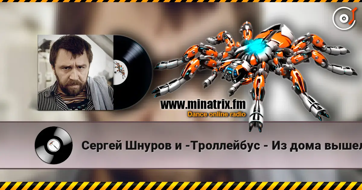 Сергей Шнуров и -Троллейбус - Из дома вышел человек 高品质在线收听 | Minatrix.FM