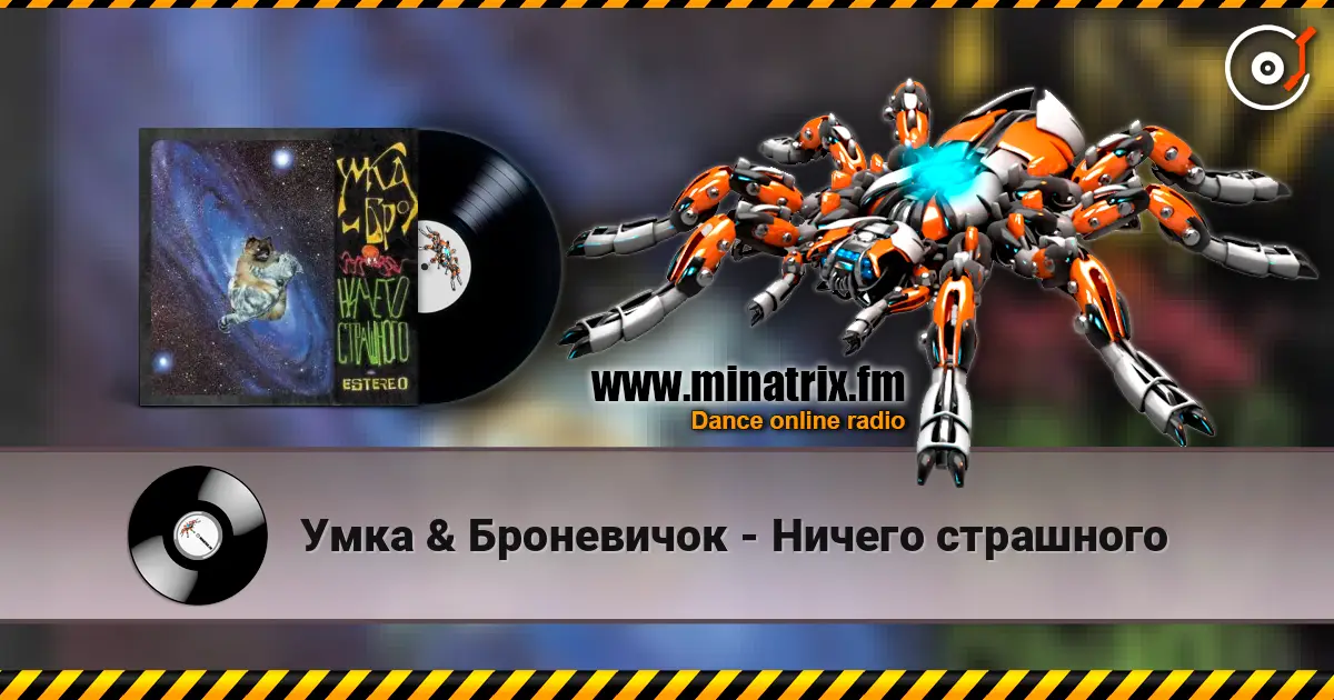 Умка & Броневичок - Ничего страшного 高品质在线收听 | Minatrix.FM