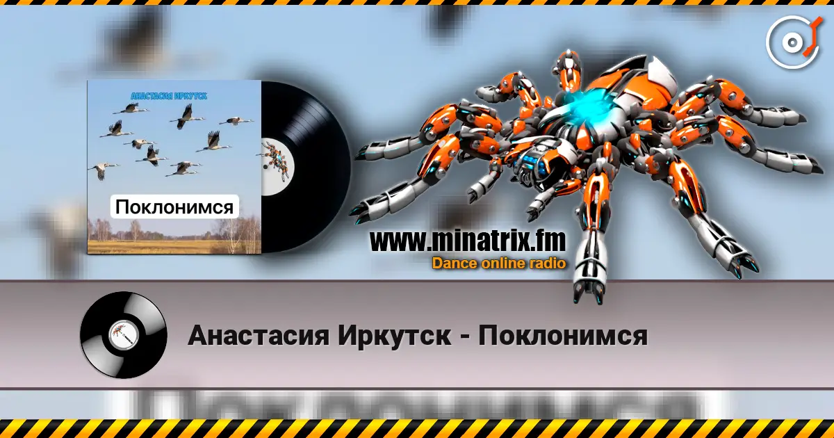 Анастасия Иркутск - Поклонимся 高品质在线收听 | Minatrix.FM