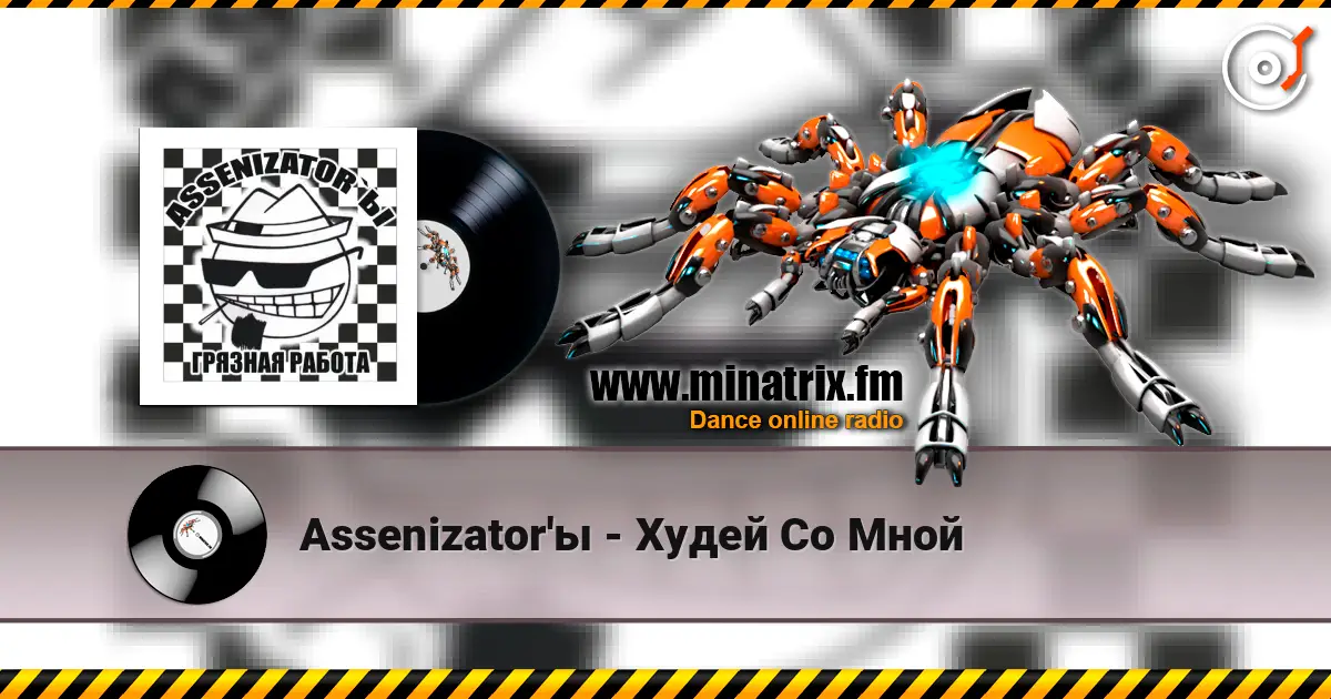 Assenizator'ы - Худей Со Мной 高品质在线收听 | Minatrix.FM