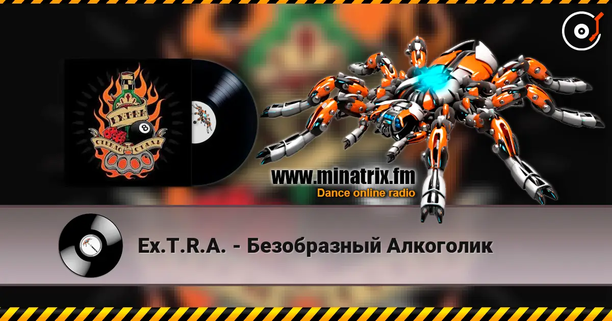 Ex.T.R.A. - Безобразный Алкоголик 高品质在线收听 | Minatrix.FM