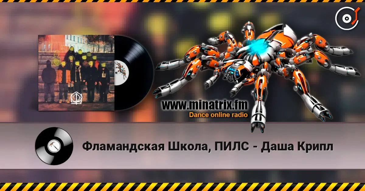 Фламандская Школа, ПИЛС - Даша Крипл 高品质在线收听 | Minatrix.FM