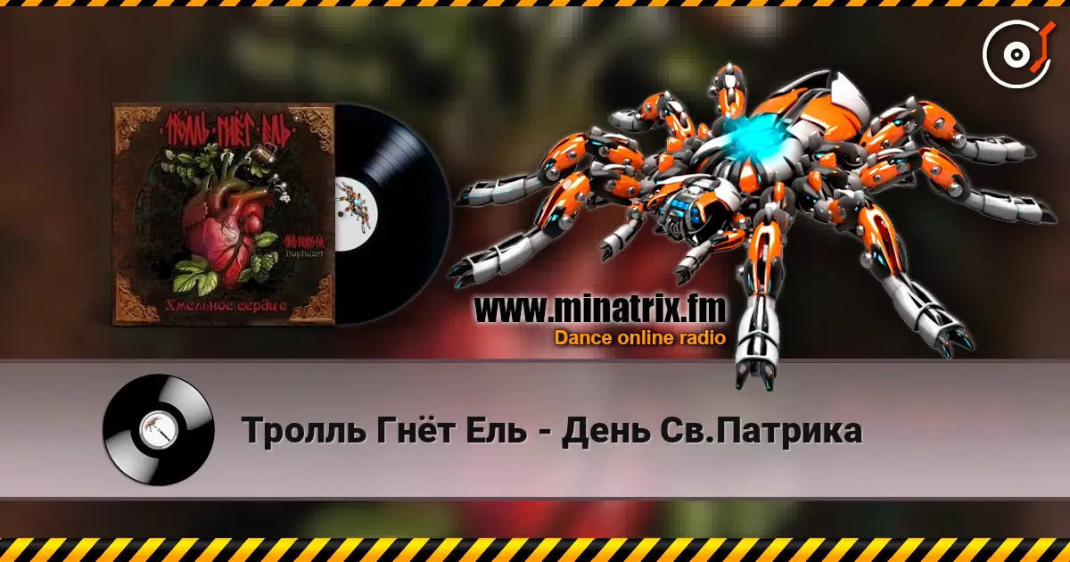 Тролль Гнёт Ель - День Св.Патрика 高品质在线收听 | Minatrix.FM
