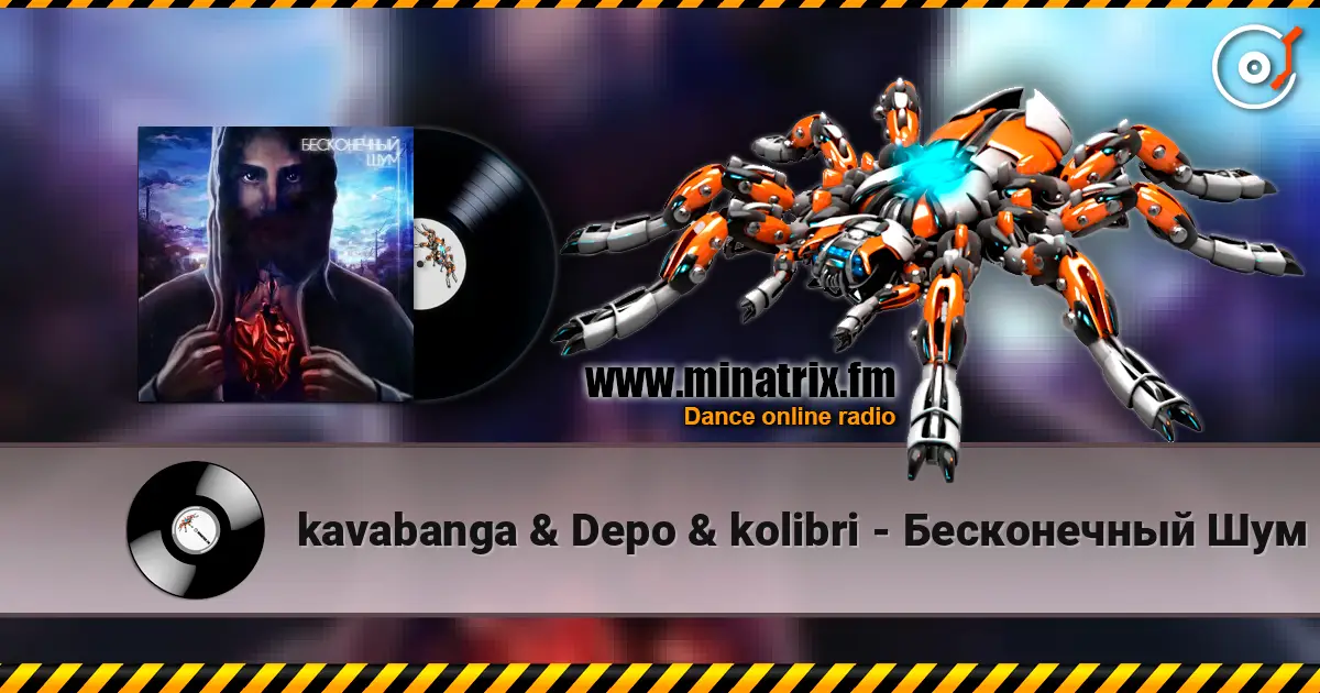 kavabanga & Depo & kolibri - Бесконечный Шум 高品质在线收听 | Minatrix.FM
