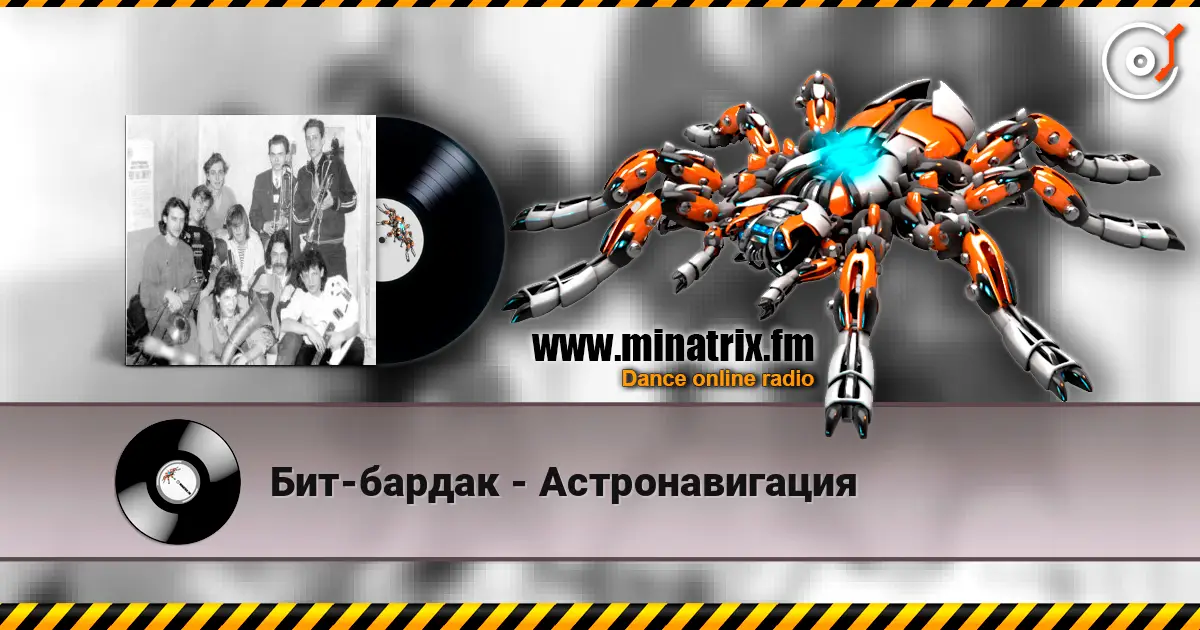 Бит-бардак - Астронавигация 高品质在线收听 | Minatrix.FM
