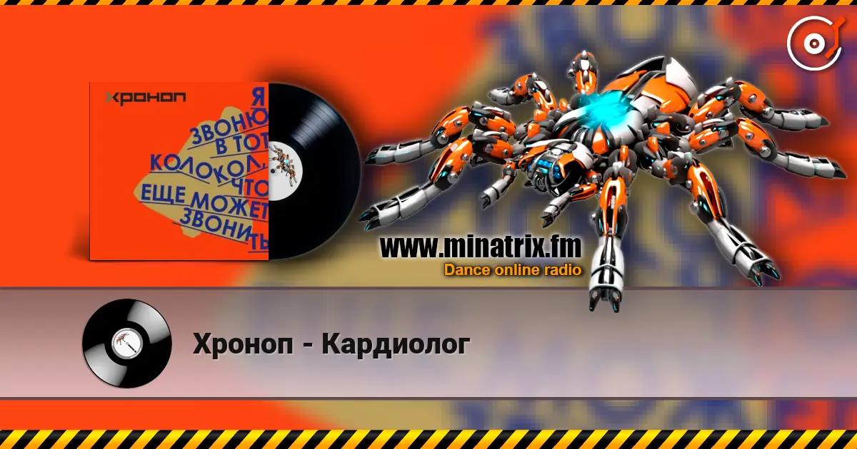 Хроноп - Кардиолог 高品质在线收听 | Minatrix.FM
