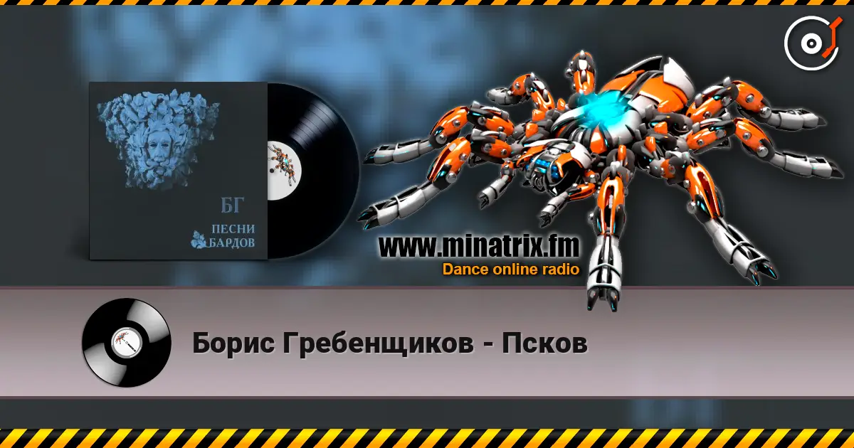 Борис Гребенщиков - Псков 高品质在线收听 | Minatrix.FM