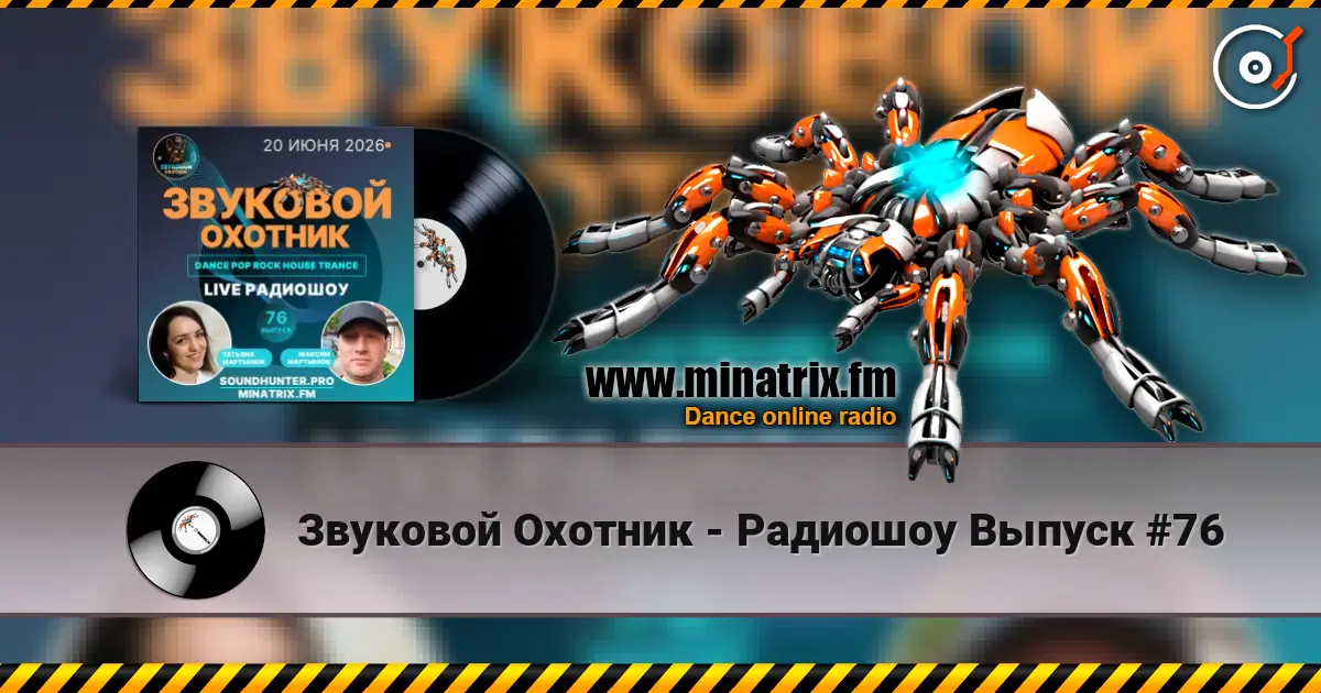 Звуковой Охотник - Радиошоу Выпуск #76 高品质在线收听 | Minatrix.FM