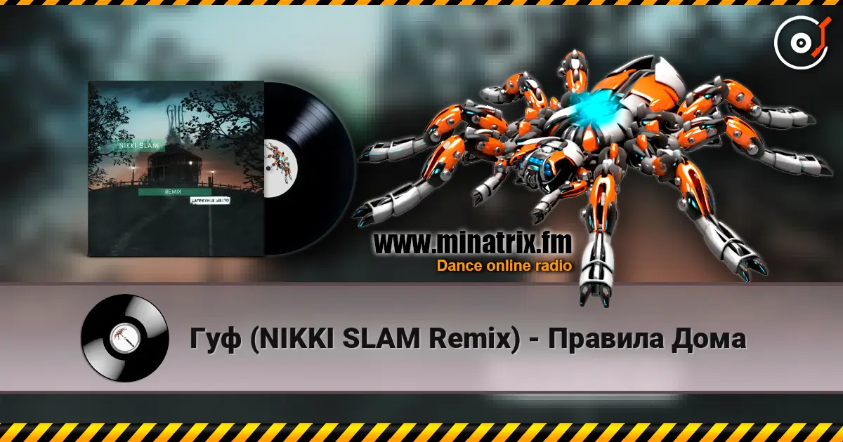 Гуф (NIKKI SLAM Remix) - Правила Дома 高品质在线收听 | Minatrix.FM
