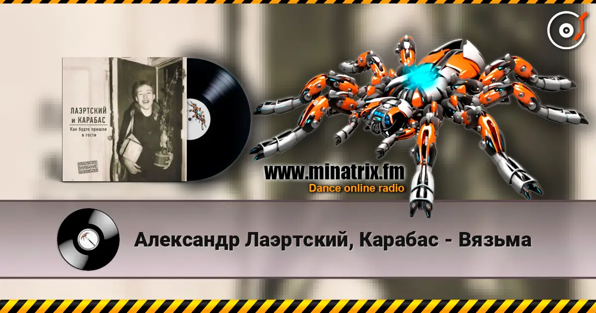 Александр Лаэртский, Карабас - Вязьма 高品质在线收听 | Minatrix.FM