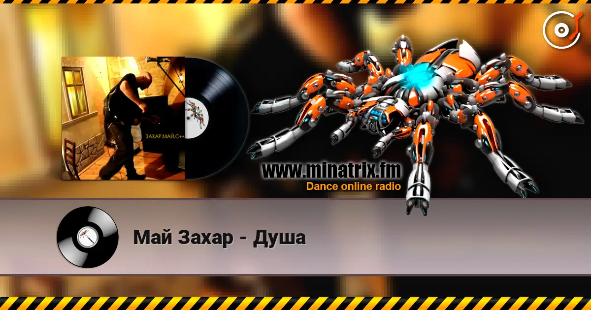 Май Захар - Душа 高品质在线收听 | Minatrix.FM