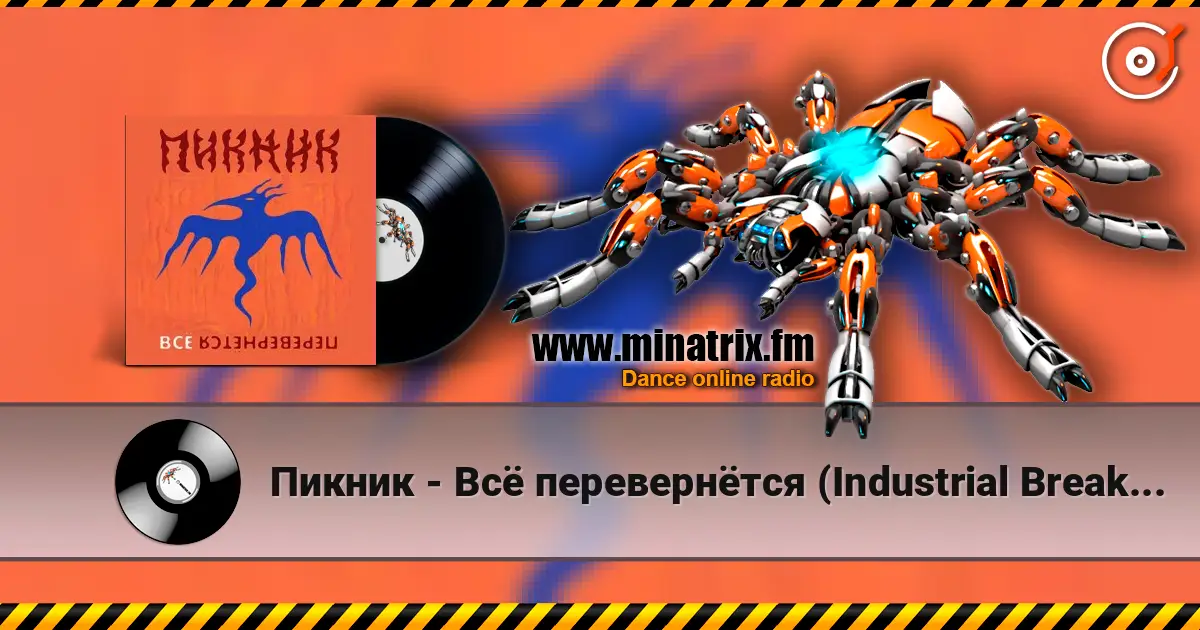 Пикник - Всё перевернётся (Industrial Breakbeat Remix) 高品质在线收听 | Minatrix.FM