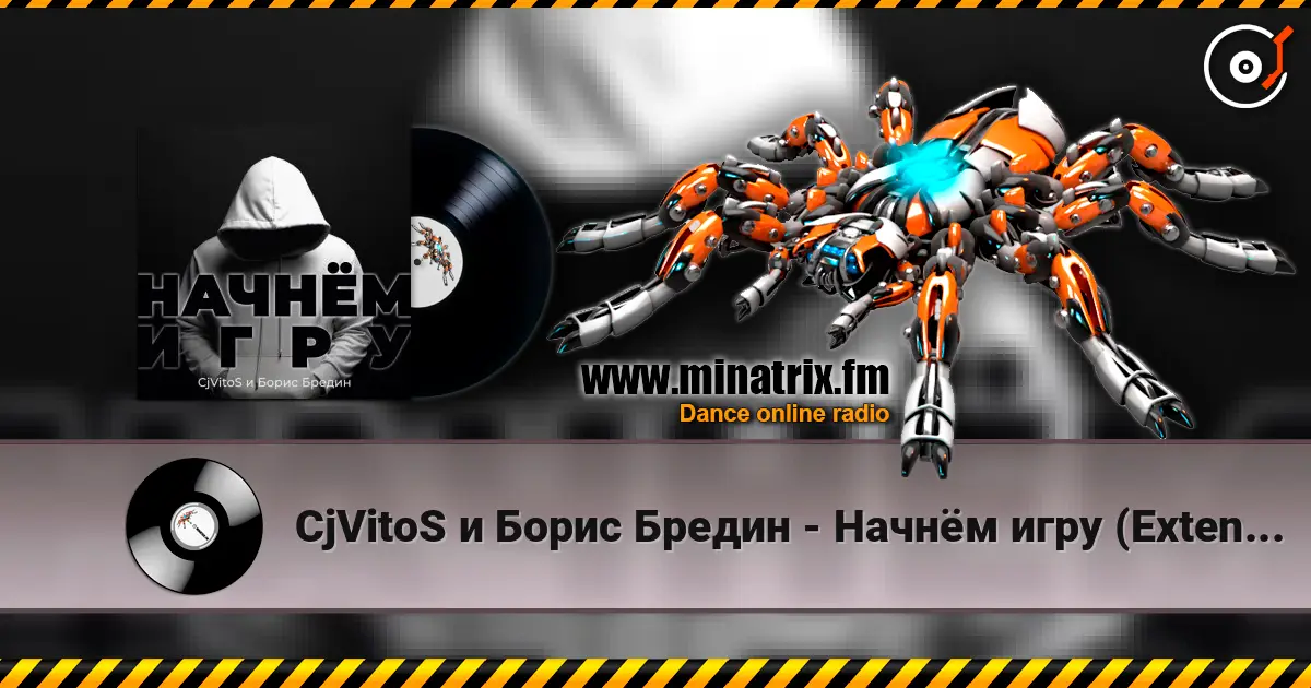 CjVitoS и Борис Бредин - Начнём игру (Extended mix) 高品质在线收听 | Minatrix.FM