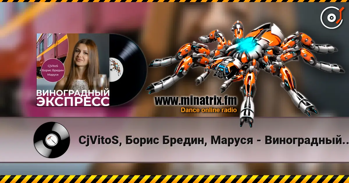 CjVitoS, Борис Бредин, Маруся - Виноградный экспресс 2.0 高品质在线收听 | Minatrix.FM