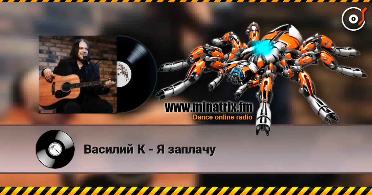 Василий К - Я заплачу 高品质在线收听 | Minatrix.FM