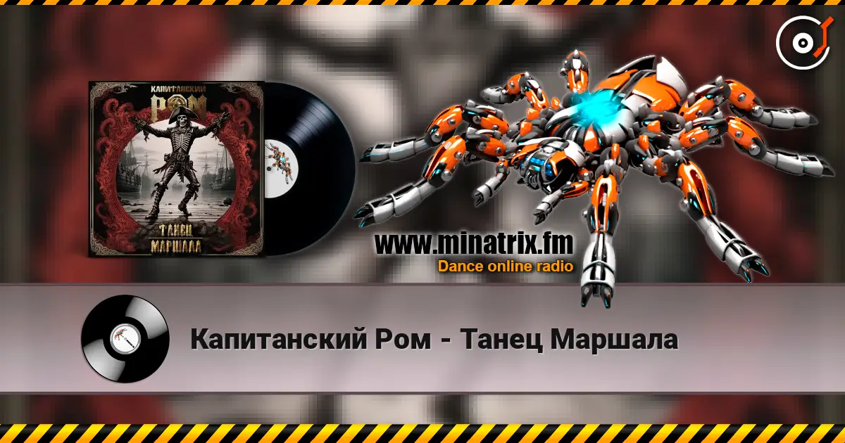 Капитанский Ром - Танец Маршала 高品质在线收听 | Minatrix.FM
